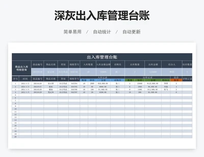 深灰出入库管理台账