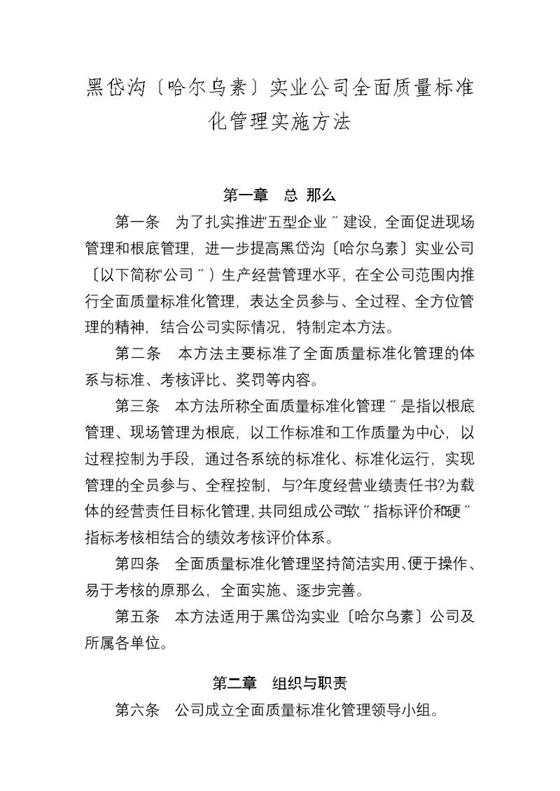 XXXX公司全面质量标准化管理实施办法