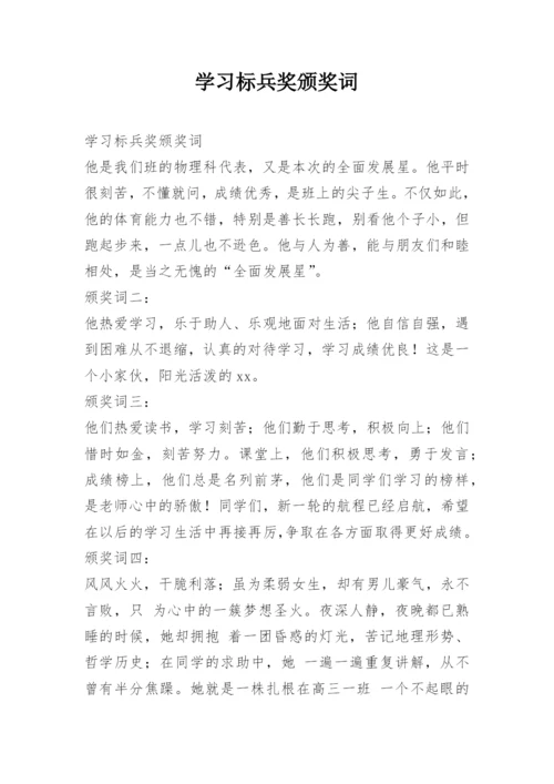 学习标兵奖颁奖词.docx