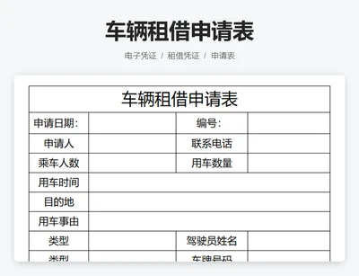 车辆租借申请表