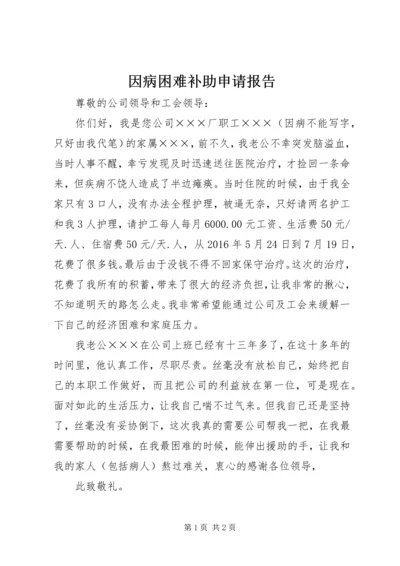 因病困难补助申请报告.docx