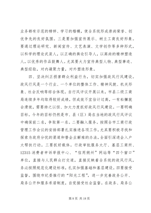 在全市工商系统党风廉政建设暨“作风整顿月”活动动员会上的讲话.docx