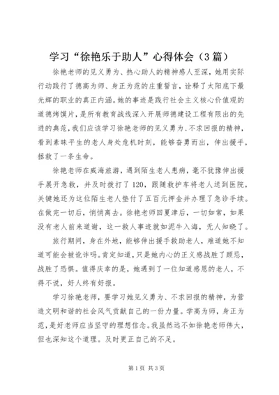 学习“徐艳乐于助人”心得体会（3篇）.docx