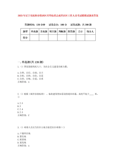 2023年辽宁省沈阳市铁西区兴华街道志成里社区工作人员考试模拟试题及答案