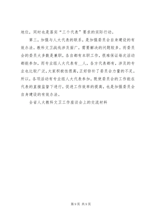 全省人大教科文卫工作座谈会上的交流材料 (6).docx