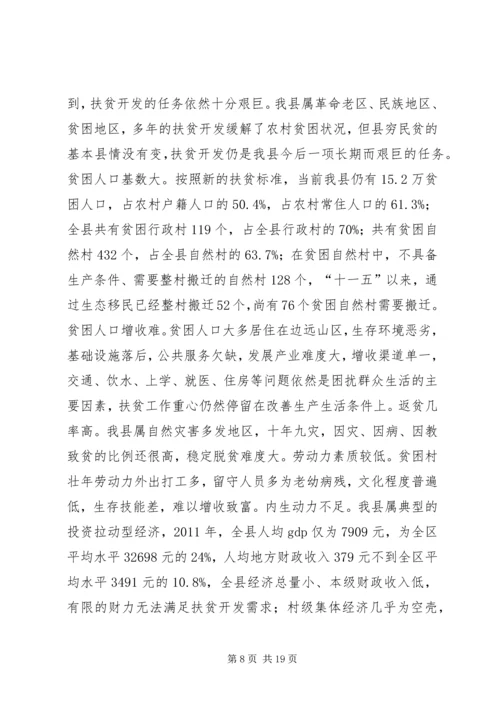 县扶贫开发工作会议讲话稿.docx