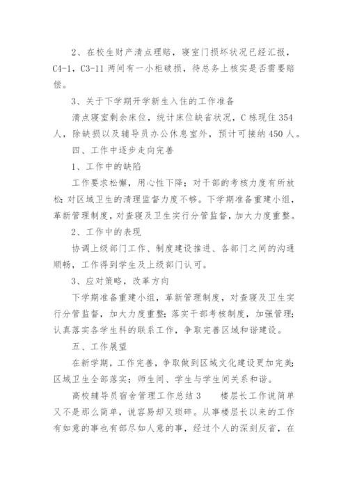 高校辅导员宿舍管理工作总结.docx