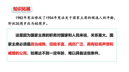 【新课标】6.2中华人民共和国主席课件(共24张PPT)2023-2024学年道德与法治八年级下册