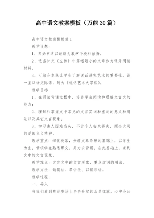 高中语文教案模板（万能30篇）.docx