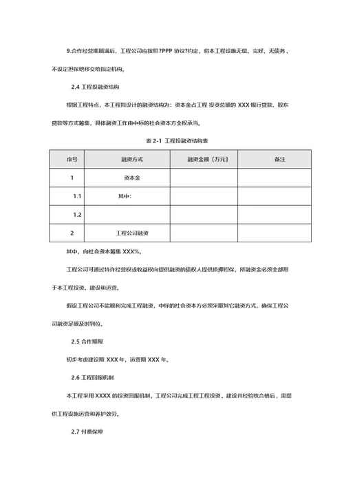 最新工程PPP项目实施方案(模板)