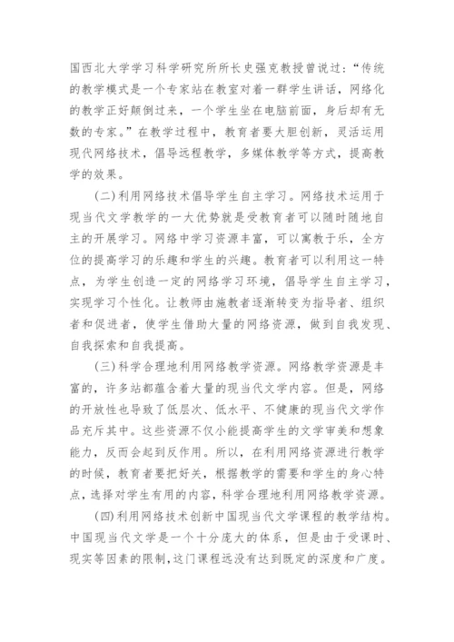 浅谈新形势网络环境下的中国现当代文学教学的优秀论文.docx