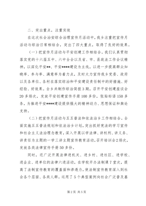 乡镇社会综治宣传月活动总结.docx