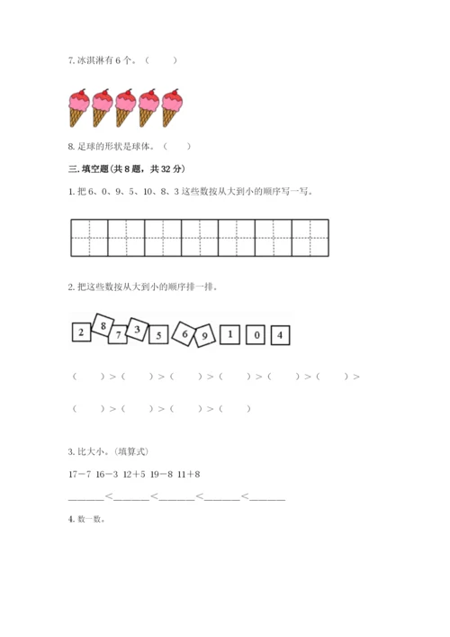人教版一年级上册数学期末考试试卷附完整答案【考点梳理】.docx