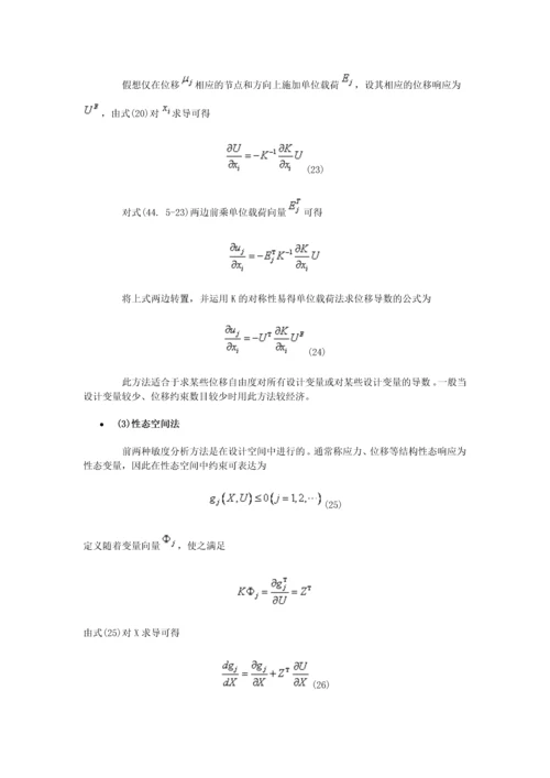 结构优化的敏度分析技术.docx