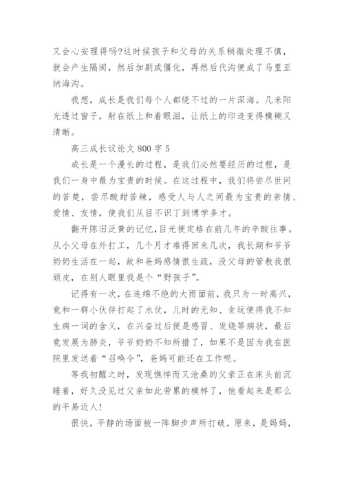 高三成长议论文800字范文.docx