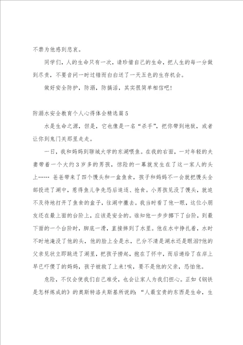 防溺水安全教育个人心得体会10篇