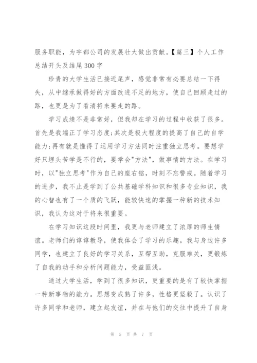 个人工作总结开头及结尾300字.docx