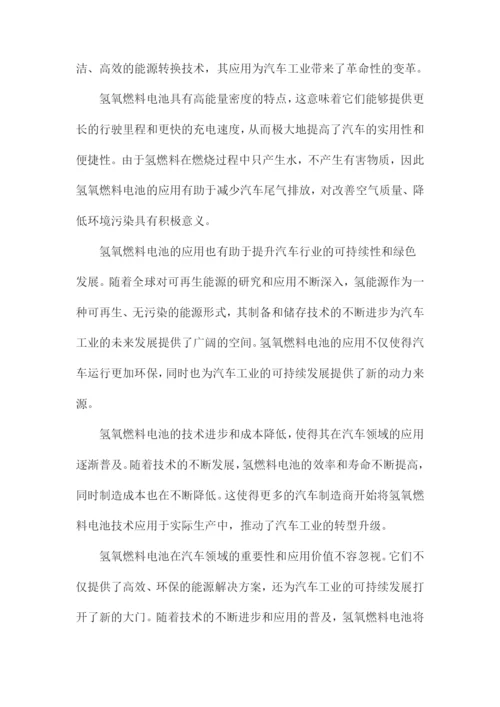 化学论文氢氧燃料电池及其在汽车领域的应用.docx