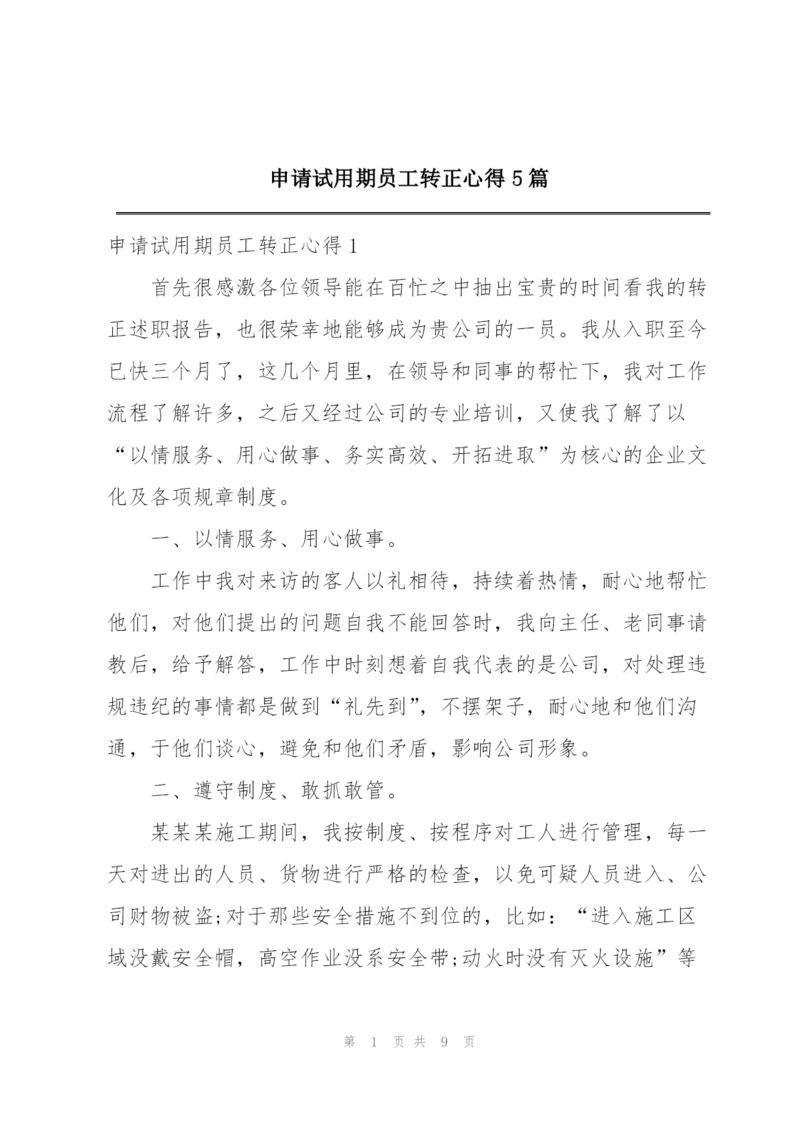 申请试用期员工转正心得5篇.docx