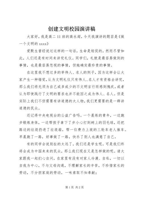 创建文明校园演讲稿.docx