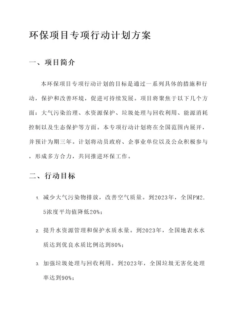 环保项目专项行动计划方案