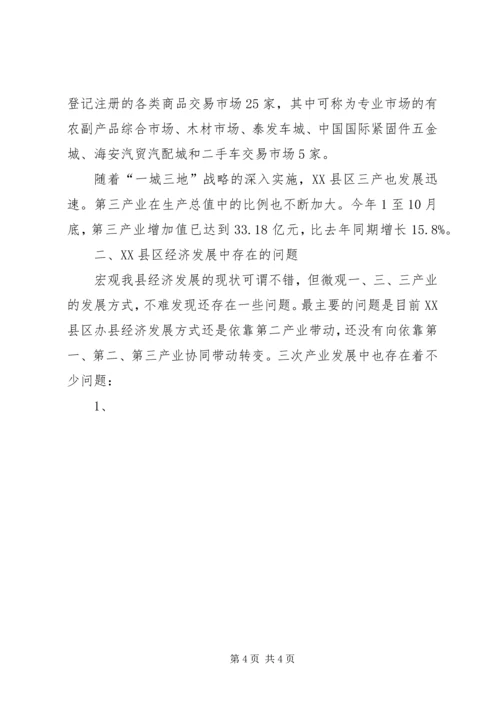 县政府转变经济发展方式调研报告范文 (4).docx