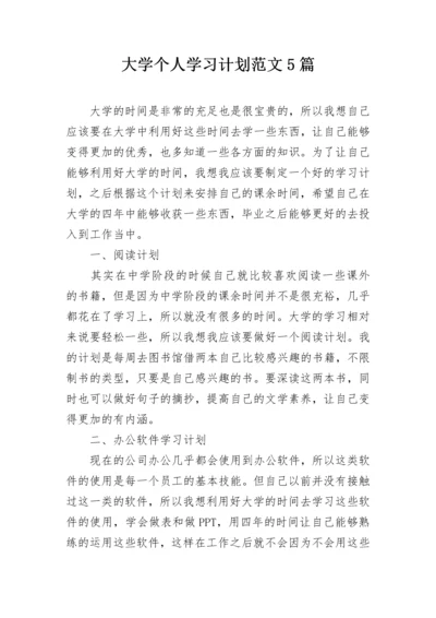 大学个人学习计划范文5篇.docx