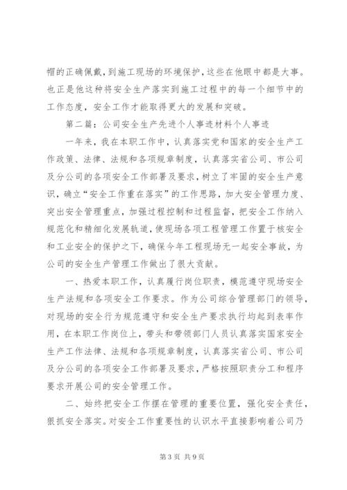 公司安全生产先进个人事迹材料_1.docx