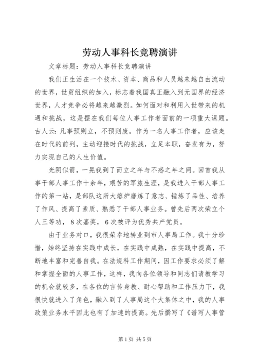 劳动人事科长竞聘演讲 (2).docx