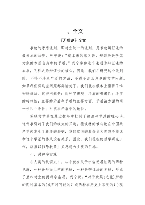 毛泽东《矛盾论》《实践论》全文及学习资料汇编.docx