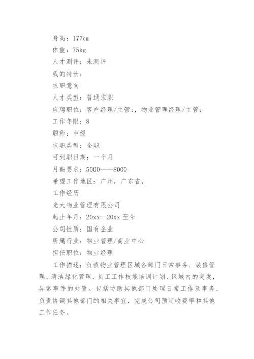 物业经理求职简历_1.docx