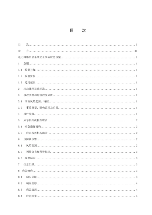 电力网络信息系统安全事故应急专项预案.docx