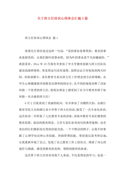 关于班主任培训心得体会汇编5篇.docx