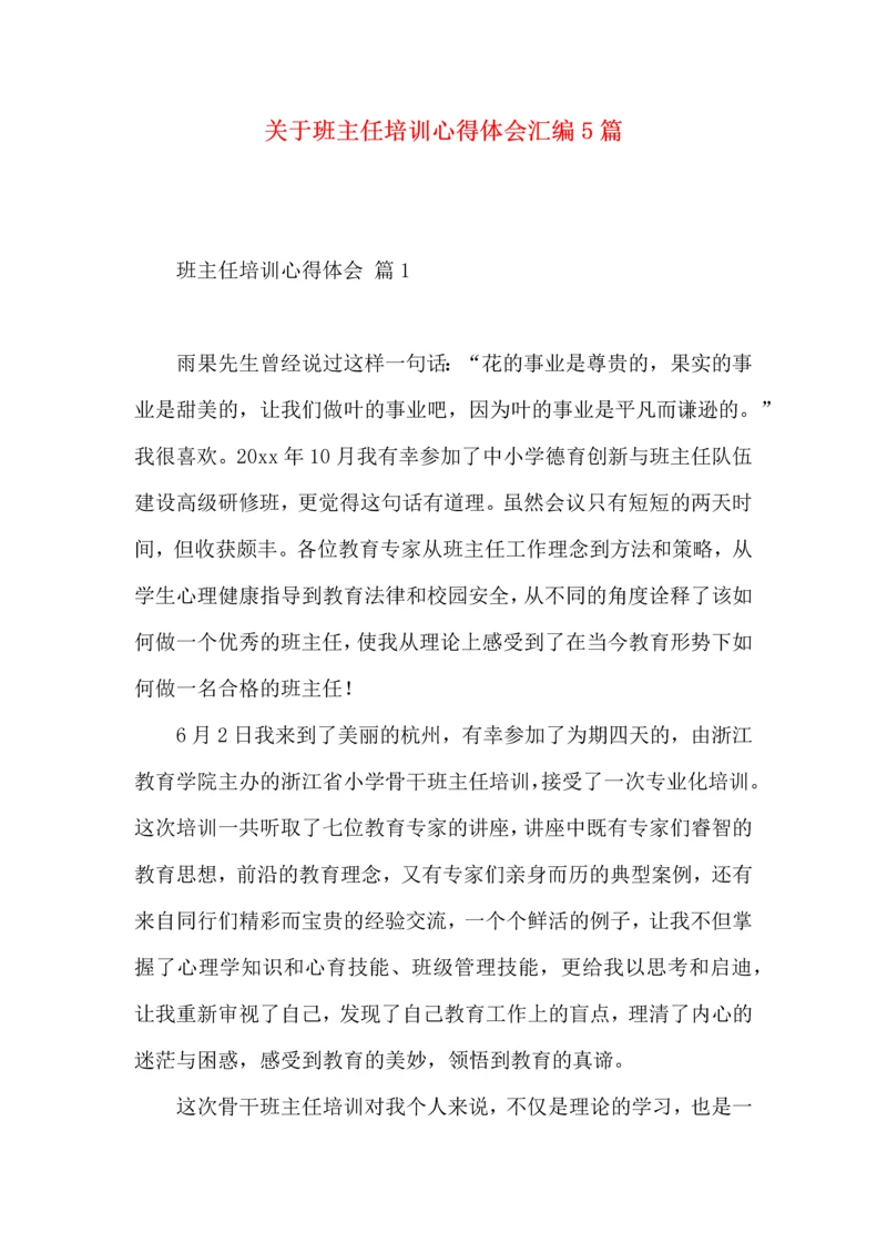 关于班主任培训心得体会汇编5篇.docx