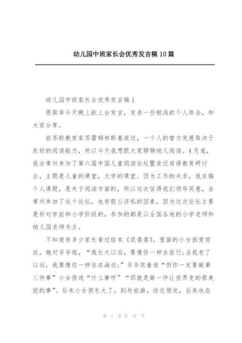 幼儿园中班家长会优秀发言稿10篇.docx