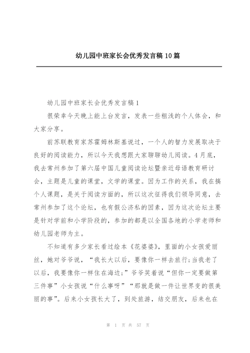 幼儿园中班家长会优秀发言稿10篇.docx