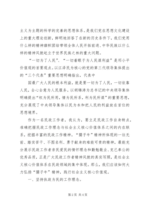 以“孺子牛”精神践行社会主义核心价值观.docx