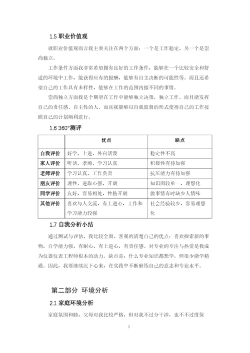 12页5000字测控技术与仪器专业职业生涯规划.docx