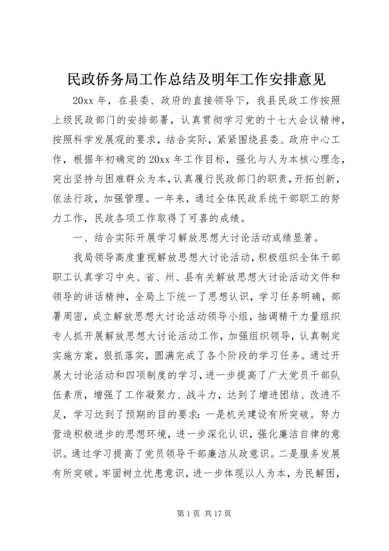 民政侨务局工作总结及明年工作安排意见.docx