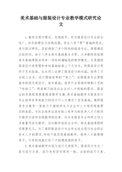 美术基础与服装设计专业教学模式研究论文.docx