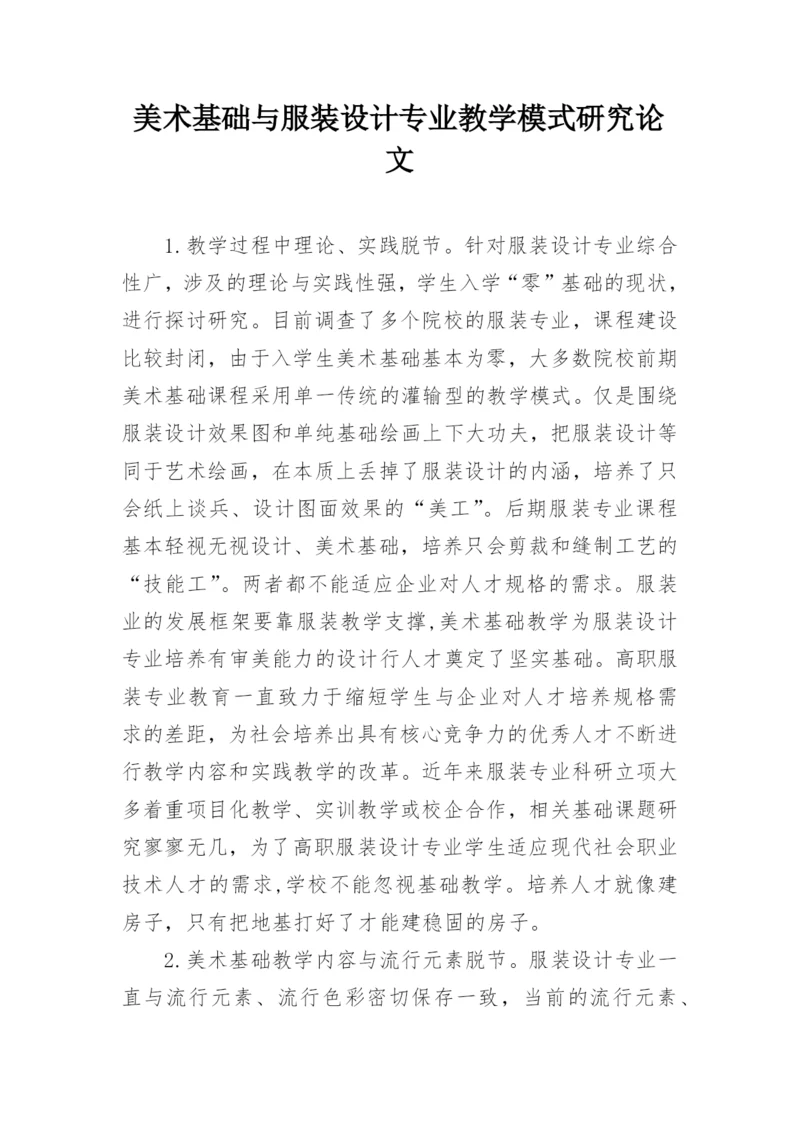 美术基础与服装设计专业教学模式研究论文.docx