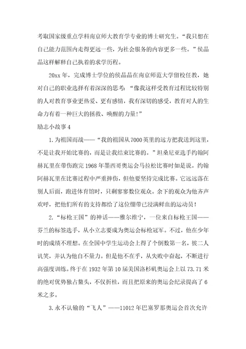 励志小故事汇编15篇