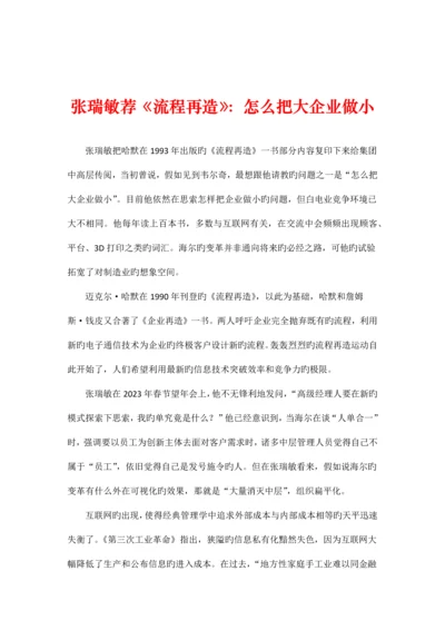 流程再造怎么把大企业做小.docx