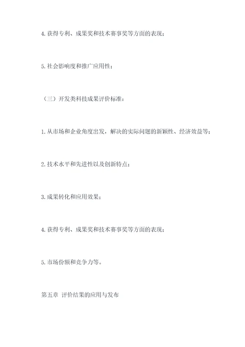 科技成果评价的规章制度