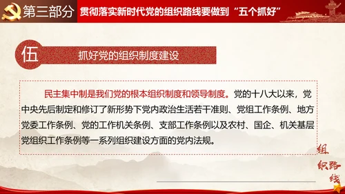 贯彻落实新时代党组织路线PPT党课课件