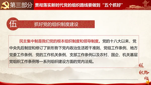 贯彻落实新时代党组织路线PPT党课课件