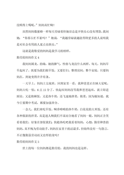 勤劳的妈妈作文