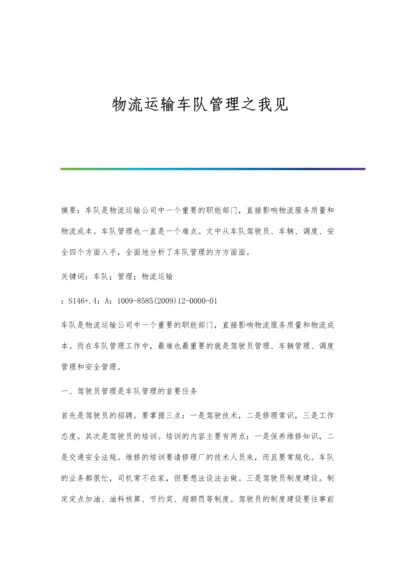 物流运输车队管理之我见.docx