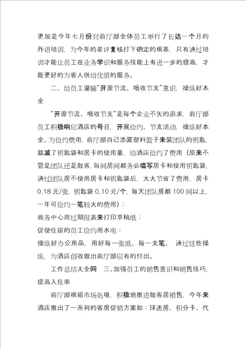 酒店前厅部工作工作总结例文