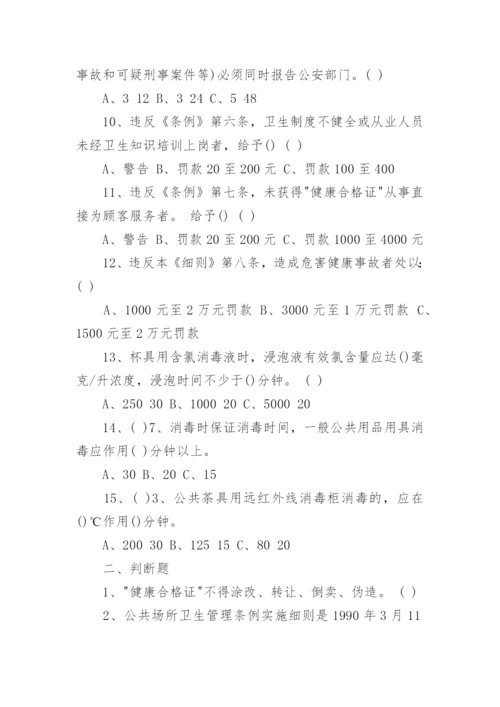 最新公共场所从业人员卫生知识培训试题.docx
